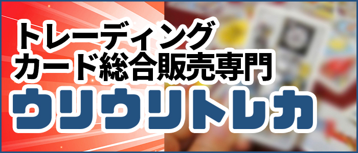 ウリウリトレカ総合販売