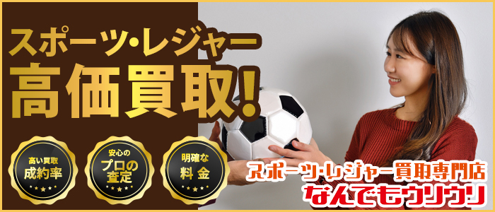 スポーツ・レジャー買取専門店なんでもウリウリ