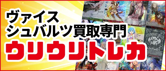 ヴァイスシュバルツ買取専門店ウリウリトレカ