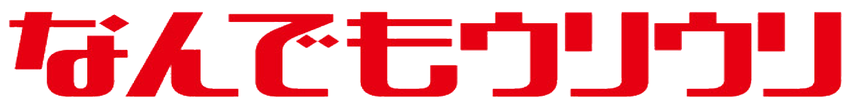 なんでもウリウリ