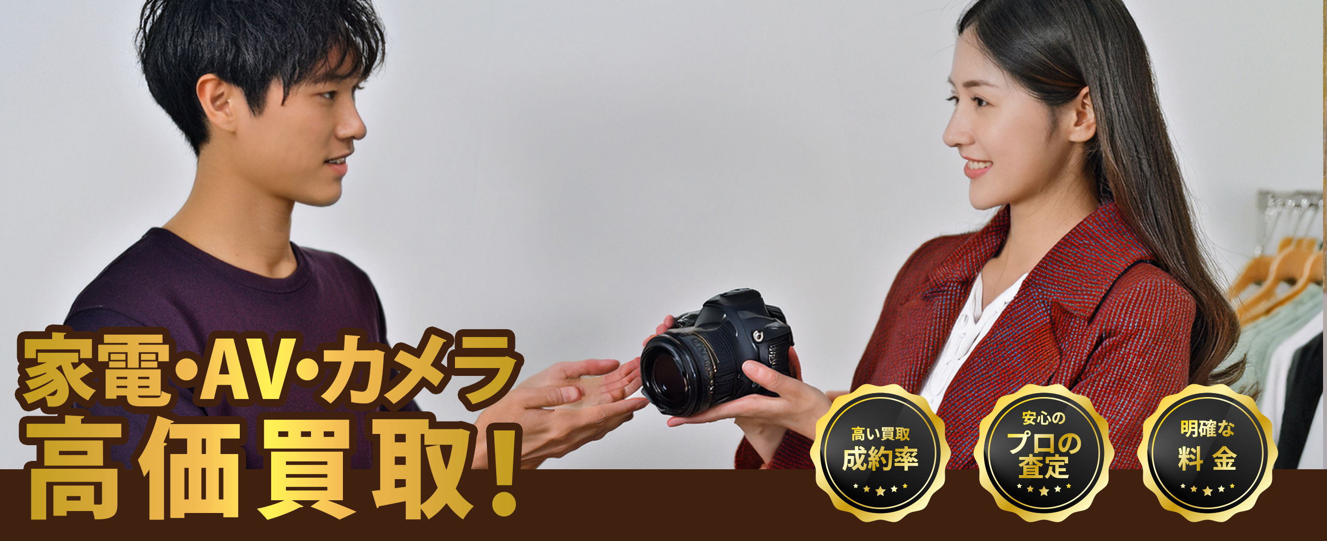 あなたの家電、AV、カメラ高価買取! なんでもウリウリ 高い買取成約率 安心のプロの査定 明確な料金