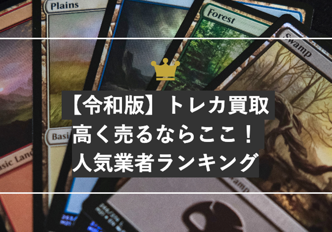 【令和版】トレカ買取 高く売るならここ! 人気業者ランキングに掲載されました
