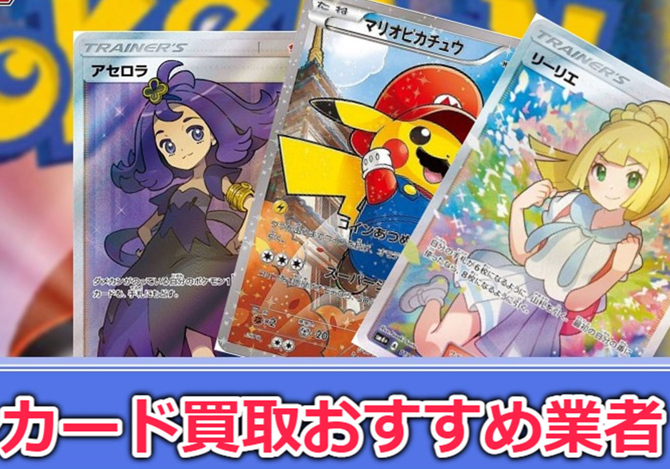 【2023年版】ポケモンカード買取おすすめ業者10選