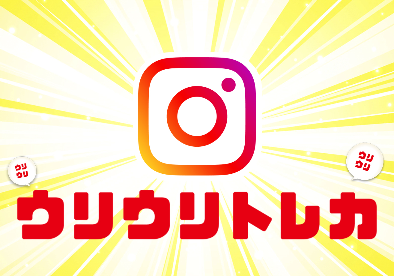 ウリウリトレカのInstagramアカウントをチェック!