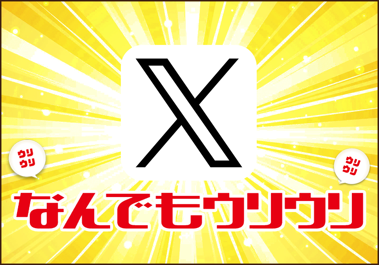 なんでもウリウリのXアカウントをチェック!
